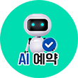 AI 예약
